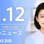 【LIVE】朝のニュース | TBS NEWS DIG（11月12日）