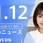 【LIVE】昼のニュース 最新情報など | TBS NEWS DIG（11月12日）