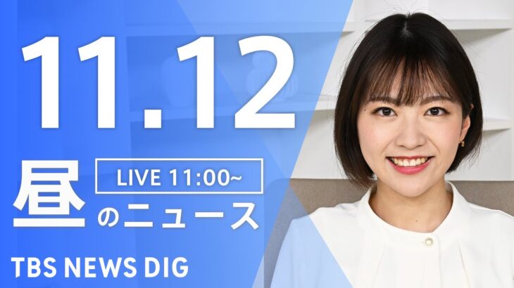 【live】昼のニュース 最新情報など Tbs News Dig（11月12日） │ 【気ままに】ニュース速報