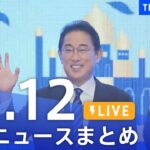【LIVE】最新ニュースまとめ | TBS NEWS DIG（11月12日）