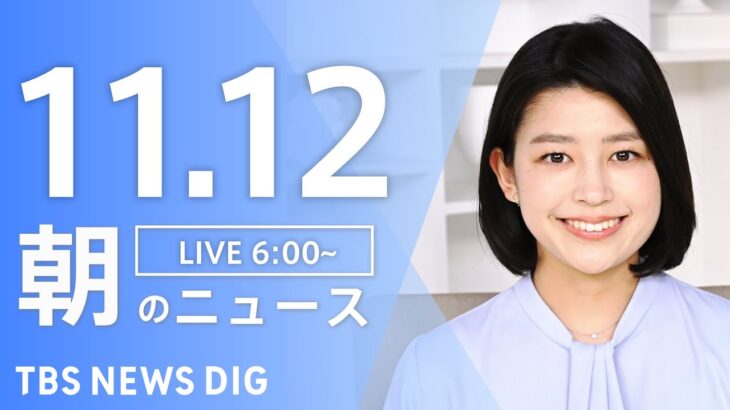 【LIVE】朝のニュース | TBS NEWS DIG（11月12日）
