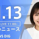 【LIVE】昼のニュース 最新情報など | TBS NEWS DIG（11月13日）