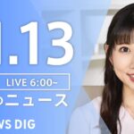 【LIVE】朝のニュース | TBS NEWS DIG（11月13日）