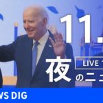 【LIVE】夜のニュース　最新情報など | TBS NEWS DIG（11月13日）