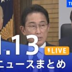 【LIVE】最新ニュースまとめ | TBS NEWS DIG（11月13日）