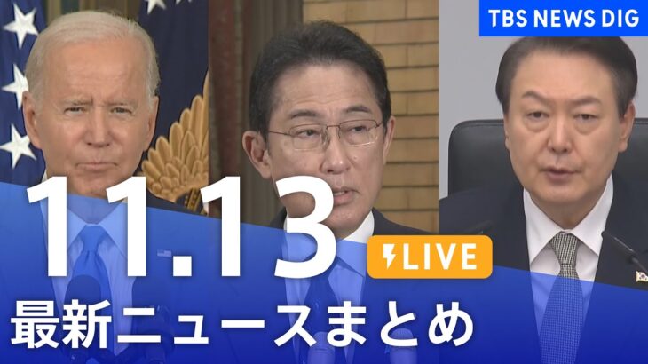 【LIVE】最新ニュースまとめ | TBS NEWS DIG（11月13日）