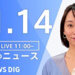 【LIVE】昼のニュース ・最新情報など | TBS NEWS DIG（11月14日）