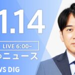 【LIVE】朝のニュース | TBS NEWS DIG（11月14日）