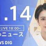 【LIVE】夜のニュース　最新情報など | TBS NEWS DIG（11月14日）