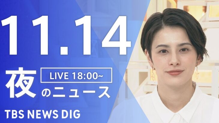 【LIVE】夜のニュース　最新情報など | TBS NEWS DIG（11月14日）