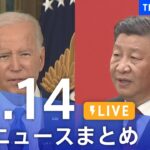 【LIVE】最新ニュースまとめ | TBS NEWS DIG（11月14日）