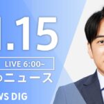 【LIVE】朝のニュース | TBS NEWS DIG（11月15日）