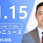 【LIVE】昼のニュース ・最新情報など | TBS NEWS DIG（11月15日）