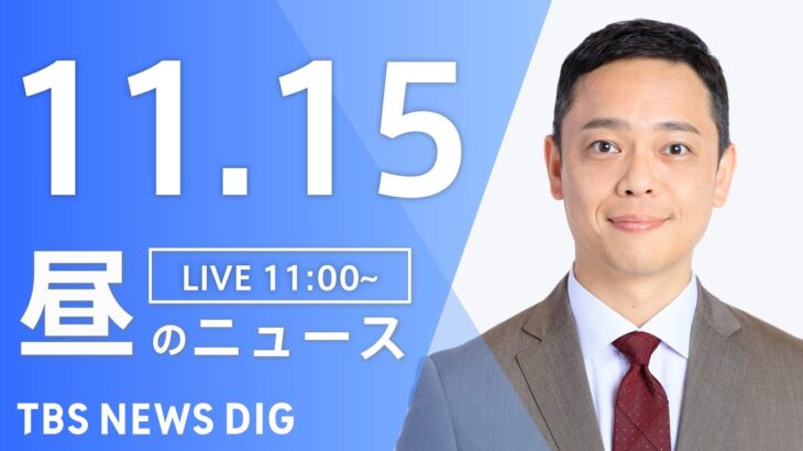 【LIVE】昼のニュース ・最新情報など | TBS NEWS DIG（11月15日）