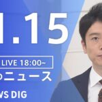 【LIVE】夜のニュース　最新情報など | TBS NEWS DIG（11月15日）