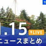 【LIVE】最新ニュースまとめ | TBS NEWS DIG（11月15日）