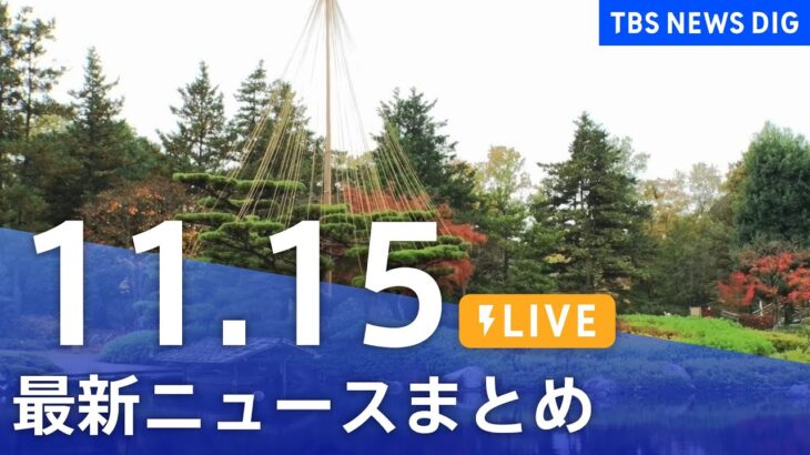 【LIVE】最新ニュースまとめ | TBS NEWS DIG（11月15日）