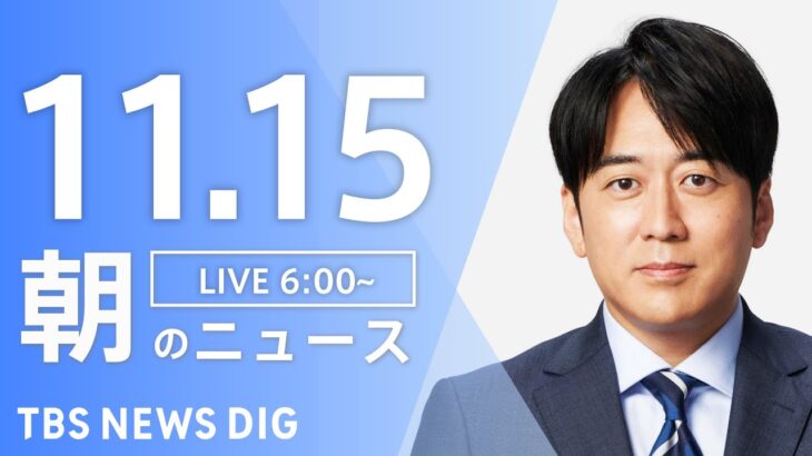 【LIVE】朝のニュース | TBS NEWS DIG（11月15日）