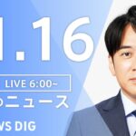 【LIVE】朝のニュース | TBS NEWS DIG（11月16日）