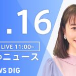 【LIVE】昼のニュース ・最新情報など | TBS NEWS DIG（11月16日）