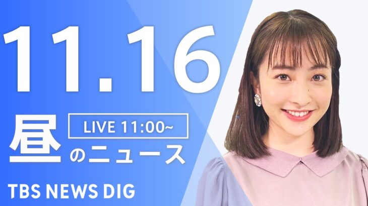 【LIVE】昼のニュース ・最新情報など | TBS NEWS DIG（11月16日）