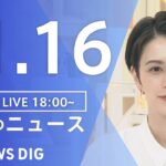 【LIVE】夜のニュース　最新情報など | TBS NEWS DIG（11月16日）