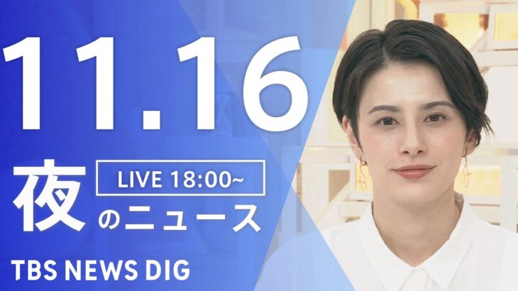 【LIVE】夜のニュース　最新情報など | TBS NEWS DIG（11月16日）