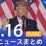 【LIVE】最新ニュースまとめ | TBS NEWS DIG（11月16日）