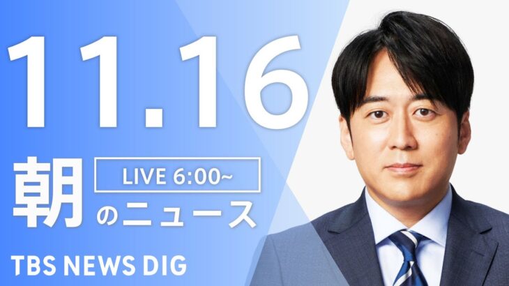 【LIVE】朝のニュース | TBS NEWS DIG（11月16日）