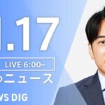 【LIVE】朝のニュース | TBS NEWS DIG（11月17日）
