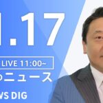【LIVE】昼のニュース ・最新情報など | TBS NEWS DIG（11月17日）