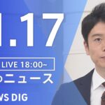 【LIVE】夜のニュース　最新情報など | TBS NEWS DIG（11月17日）