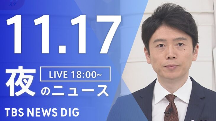 【LIVE】夜のニュース　最新情報など | TBS NEWS DIG（11月17日）