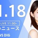 【LIVE】昼のニュース ・最新情報など | TBS NEWS DIG（11月18日）