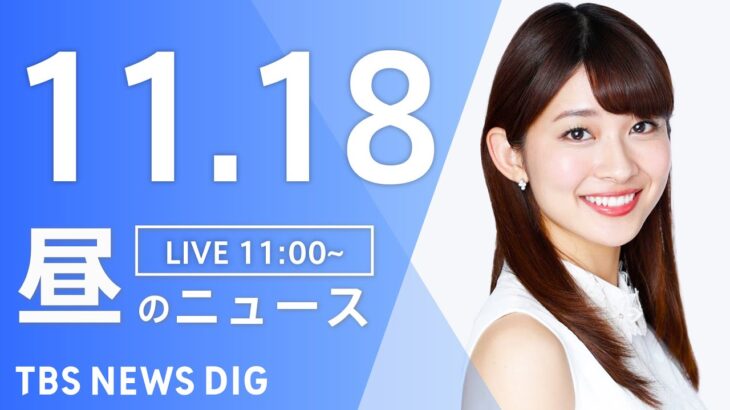 【LIVE】昼のニュース ・最新情報など | TBS NEWS DIG（11月18日）