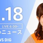 【LIVE】朝のニュース | TBS NEWS DIG（11月18日）