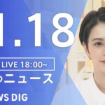 【LIVE】夜のニュース　最新情報など | TBS NEWS DIG（11月18日）