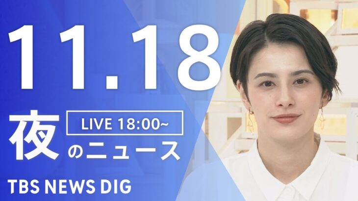 【LIVE】夜のニュース　最新情報など | TBS NEWS DIG（11月18日）