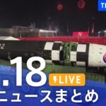【LIVE】最新ニュースまとめ | TBS NEWS DIG（11月18日）