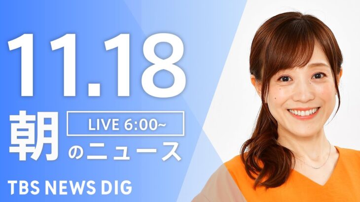 【LIVE】朝のニュース | TBS NEWS DIG（11月18日）