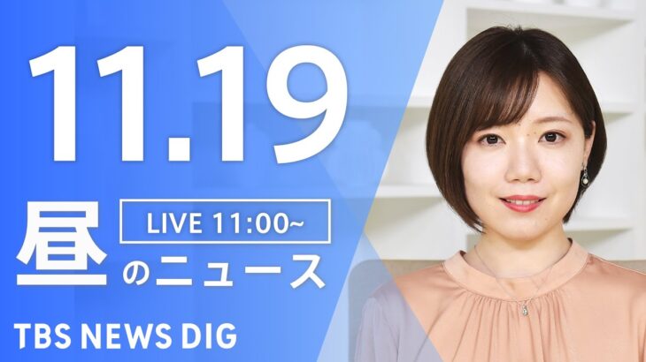 【LIVE】昼のニュース| TBS NEWS DIG（11月19日）