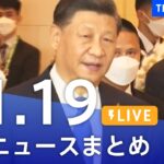 【LIVE】最新ニュースまとめ | TBS NEWS DIG（11月19日）