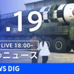 【LIVE】夜のニュース　最新情報など | TBS NEWS DIG（11月19日）