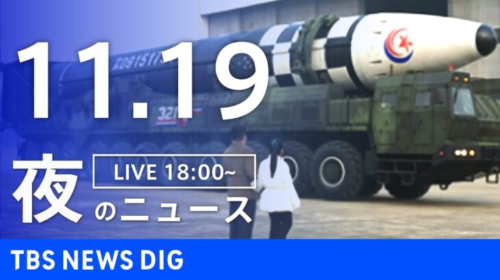 【LIVE】夜のニュース　最新情報など | TBS NEWS DIG（11月19日）