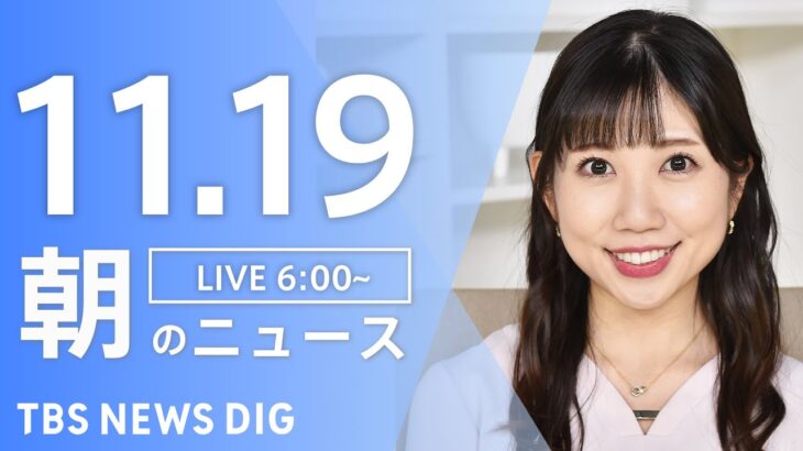 【LIVE】朝のニュース | TBS NEWS DIG（11月19日）