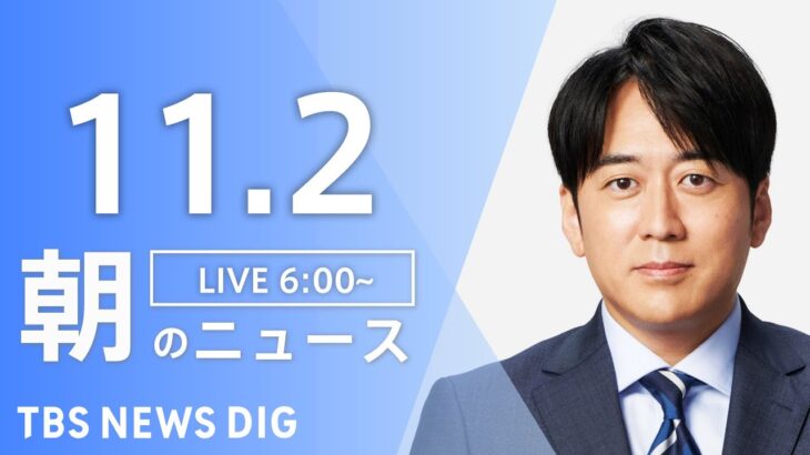 【LIVE】朝のニュース | TBS NEWS DIG（11月2日）