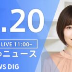 【LIVE】昼のニュース| TBS NEWS DIG（11月20日）