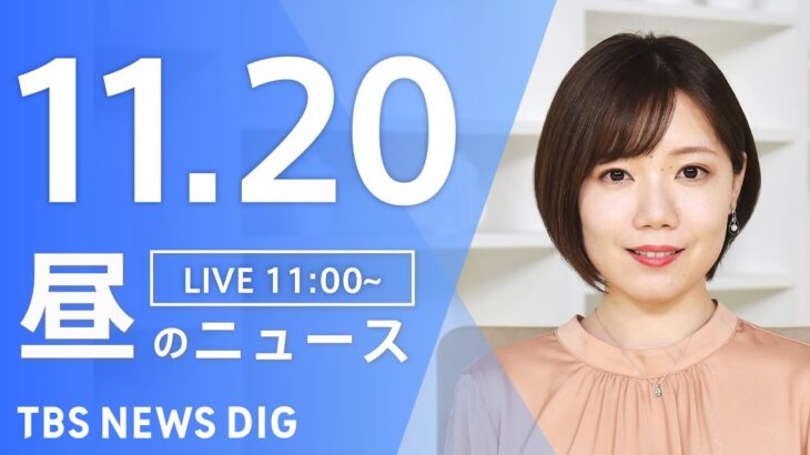 【LIVE】昼のニュース| TBS NEWS DIG（11月20日）