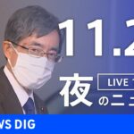 【LIVE】夜のニュース　最新情報など | TBS NEWS DIG（11月20日）