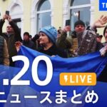 【LIVE】最新ニュースまとめ | TBS NEWS DIG（11月20日）